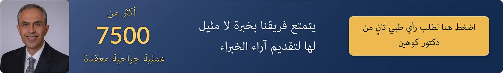 طلب رأي طبي ثانٍ